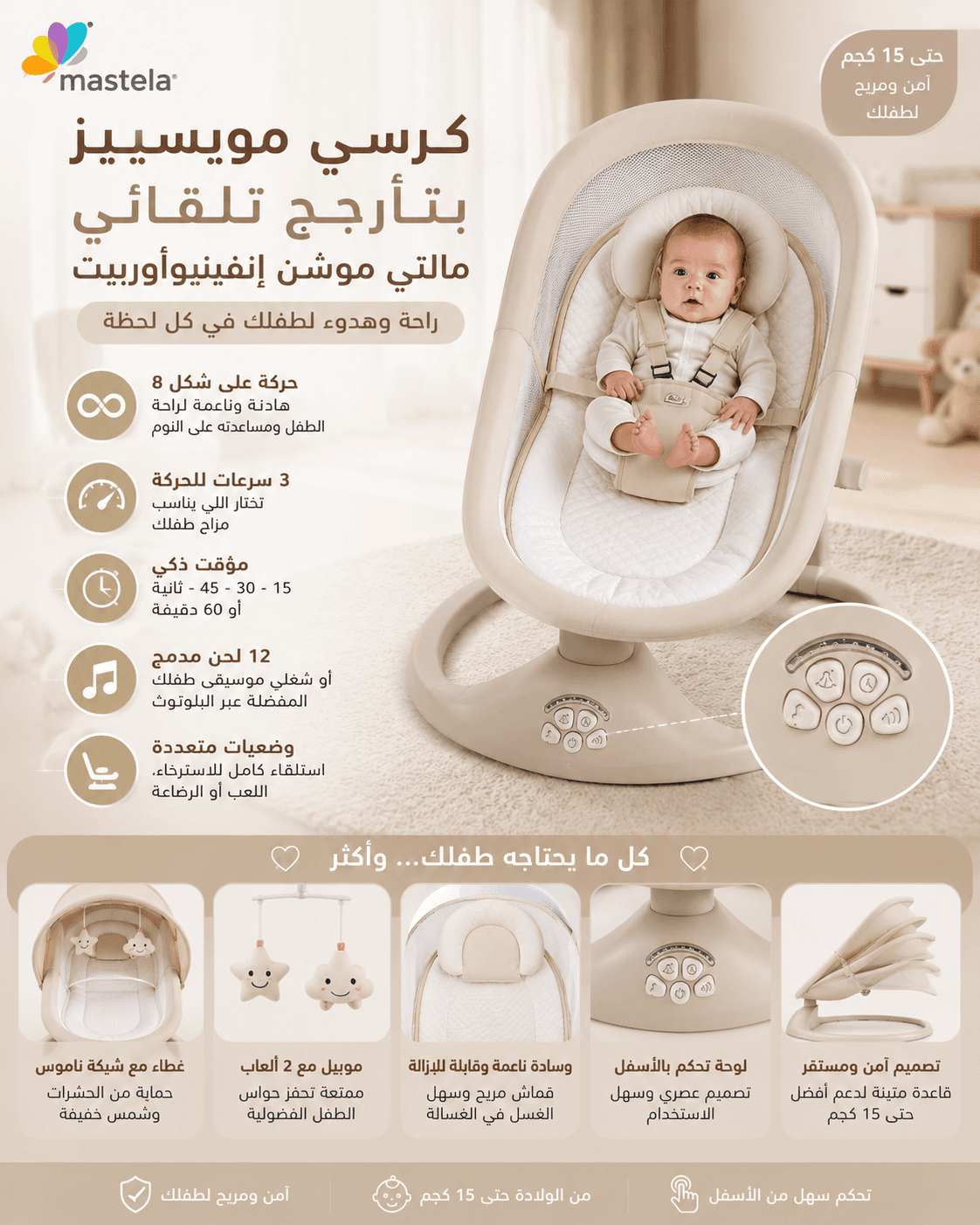 كرسي هزاز أطفال كهربائي 4 في 1 من ماستيلا مع بلوتوث وريموت وتحكم بالتطبيق - حتى 15 كجم - مستلزمات أطفال - صورة 1