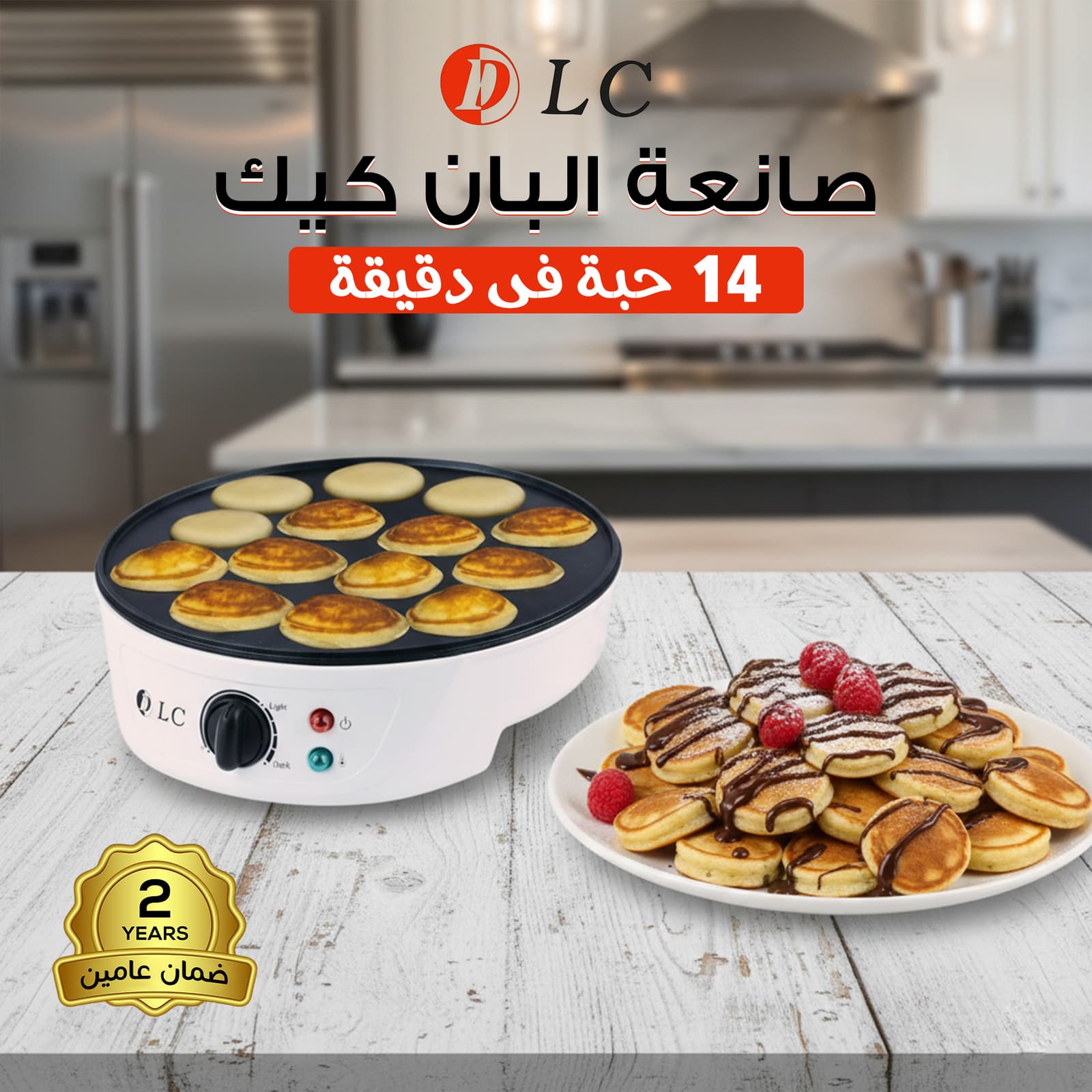 صانعة البان كيك 14 حبة فى دقيقة بضمان عامين - أجهزة المطبخ - صورة 1