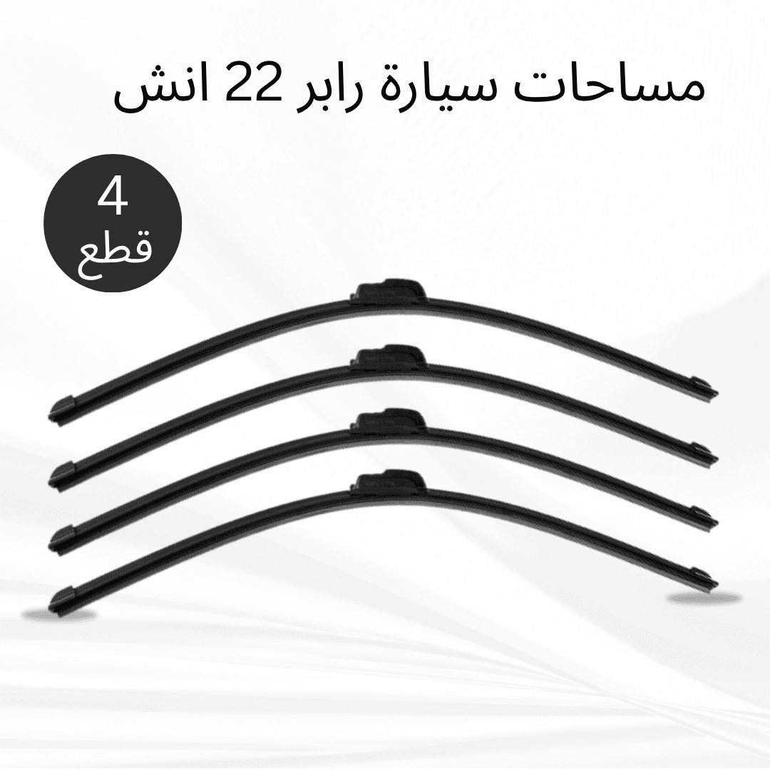 عرض 4 قطع مساحات سيارة رابر 22 انش - عروض ترفيهية - صورة 1