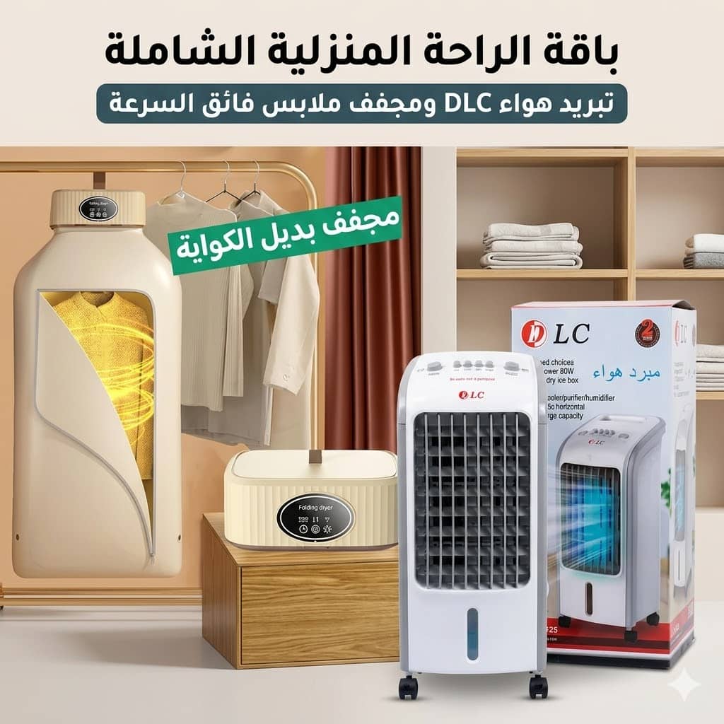 مكيف صحراوي متنقل DLC سعة 4 لتر بضمان عامين (تبريد بالثلج + موفر للطاقة) 80 واط- مجفف ملابس السحري 2 في 1 بضمان عامين