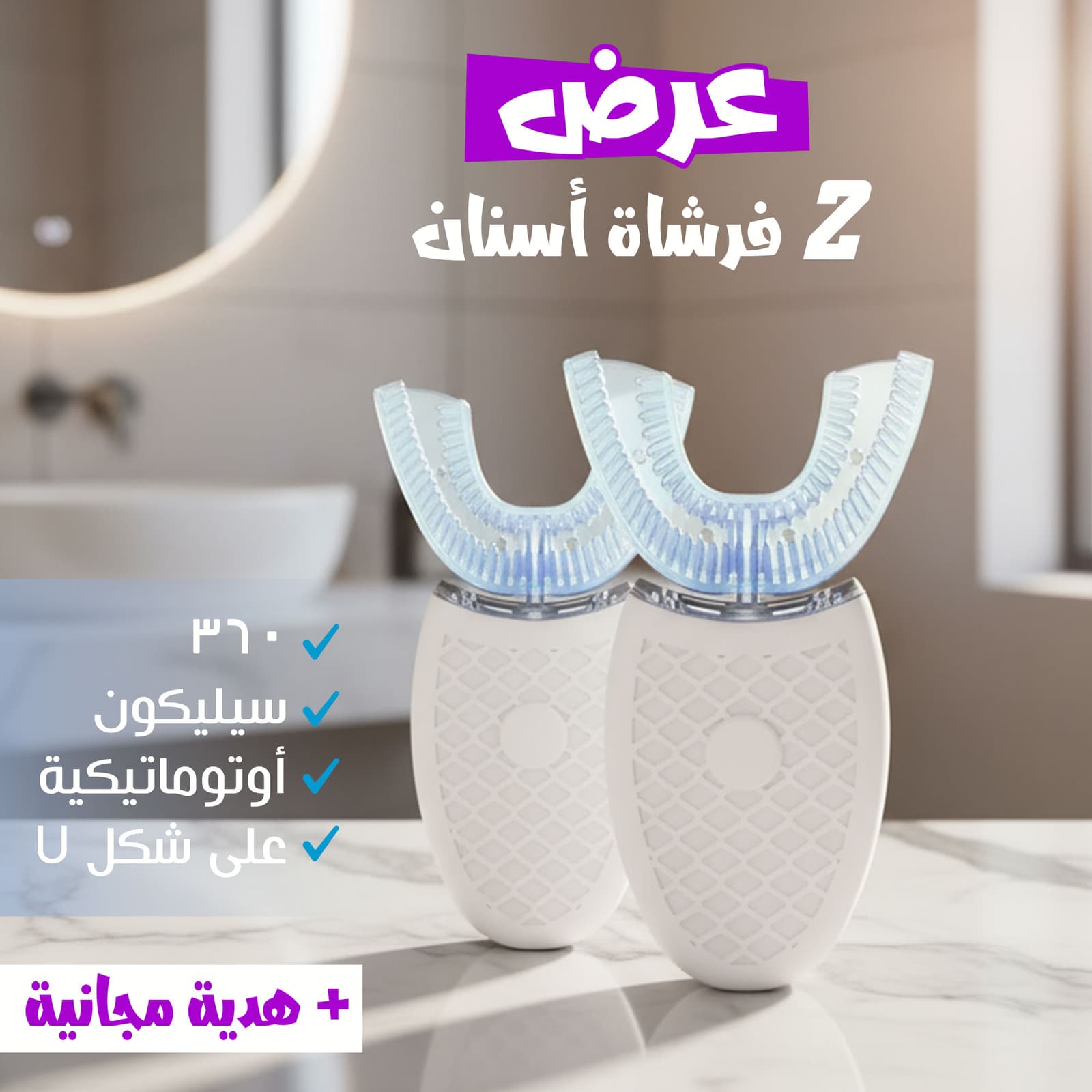 عرض 2 فرشاة أسنان سيليكون أوتوماتيكية 360 على شكل U - عروض الصحة والجمال - صورة 3