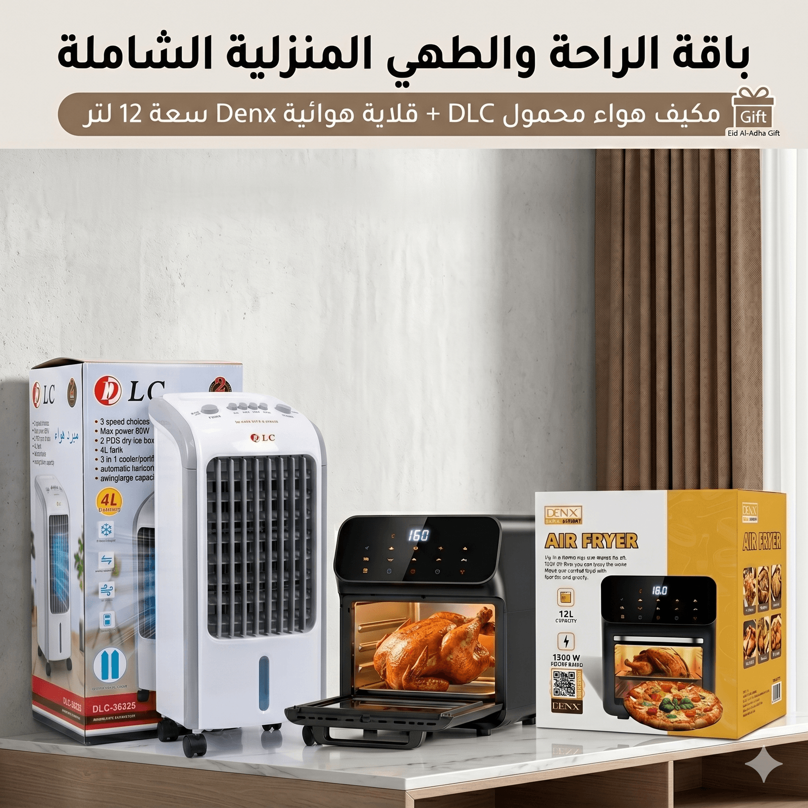 Air Fryer 12 لتر Denx-مكيف صحراوي متنقل DLC سعة 4 لتر بضمان عامين (تبريد بالثلج + موفر للطاقة) 80 واط - عروض المنزل - صورة 1