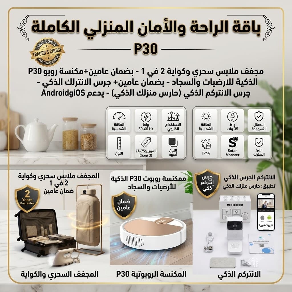 مجفف ملابس كهربائي سحري و كواية 2 في 1 بضمان عامين+مكنسة روبوت P30 الذكية للارضيات والسجاد - بضمان عامين+ الانتركم الجرس الذكي بكاميرا وفيديو وتطبيق (حارس منزلك الذكي) هاتف IOSوAndroid - عروض المنزل - صورة 1