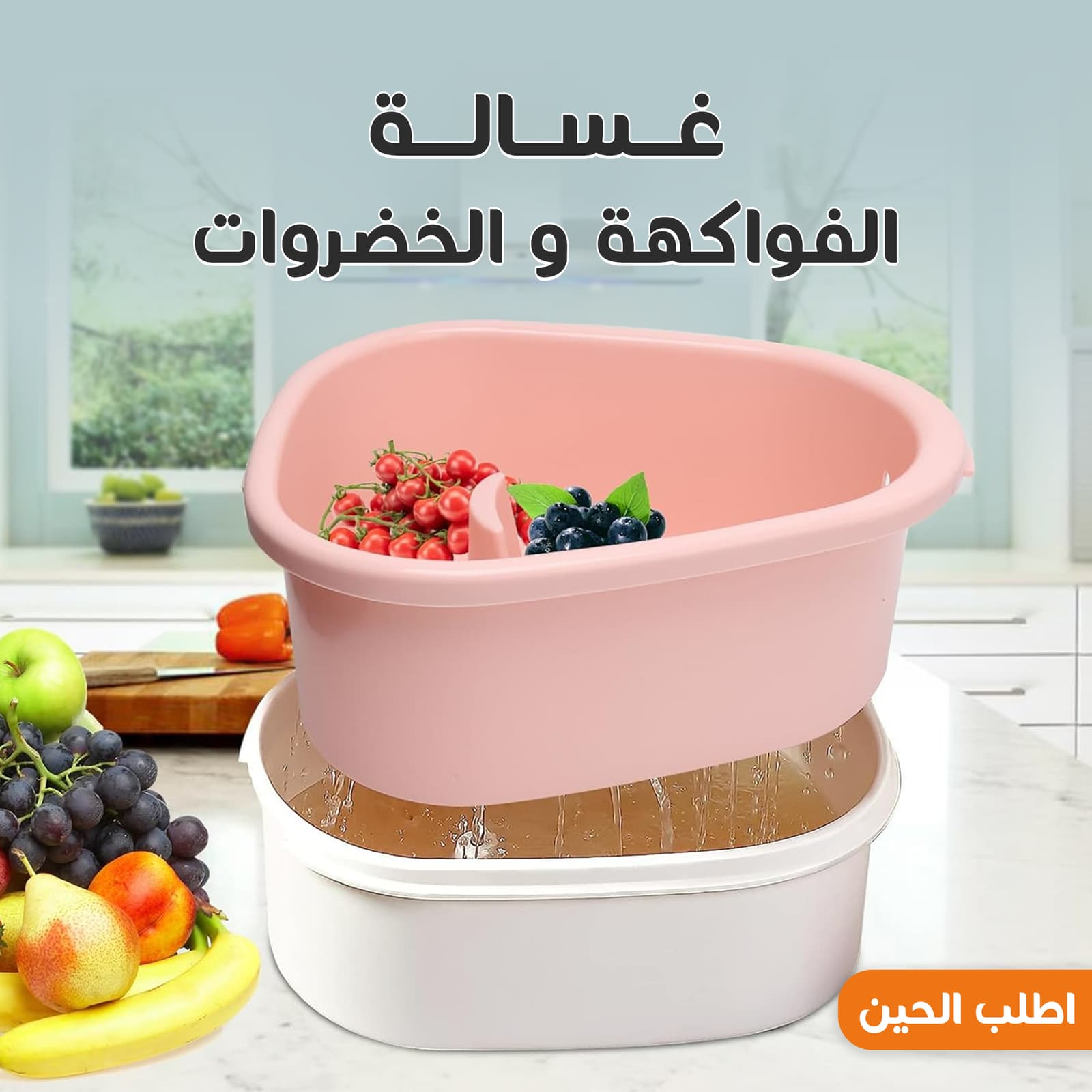 • غسالة الفواكهة و الخضروات - أجهزة المطبخ - صورة 5