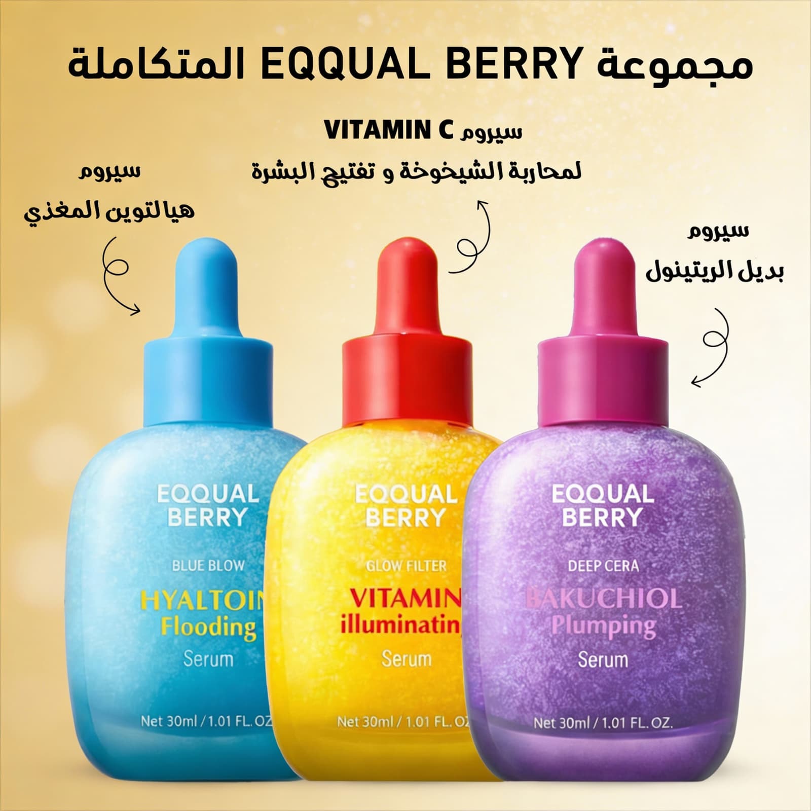 مجموعة EQQUAL BERRY المتكاملة (إيكوالبيري الموف – سيروم بديل الريتينول 30 مل - إيكوالبيري الأزرق - سيروم هيالتوين المغذي, 30 مل - ايكوال البيري الأصفر - لمحاربة الشيخوخة و تفتيح البشرة مع فيتامين C) - عروض الصحة والجمال - صورة 3