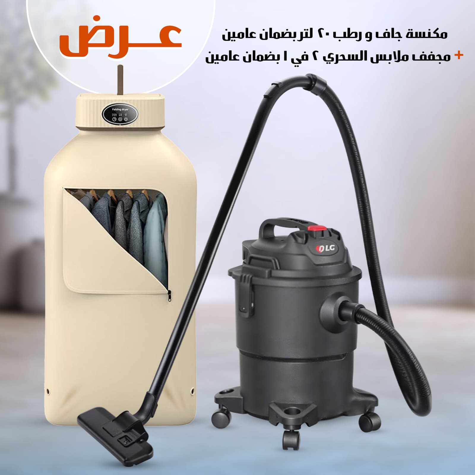 عرض مكنسة جاف و رطب 20 لتر بضمان عامين + مجفف ملابس السحري 2 في 1 بضمان عامين - عروض المنزل - صورة 1