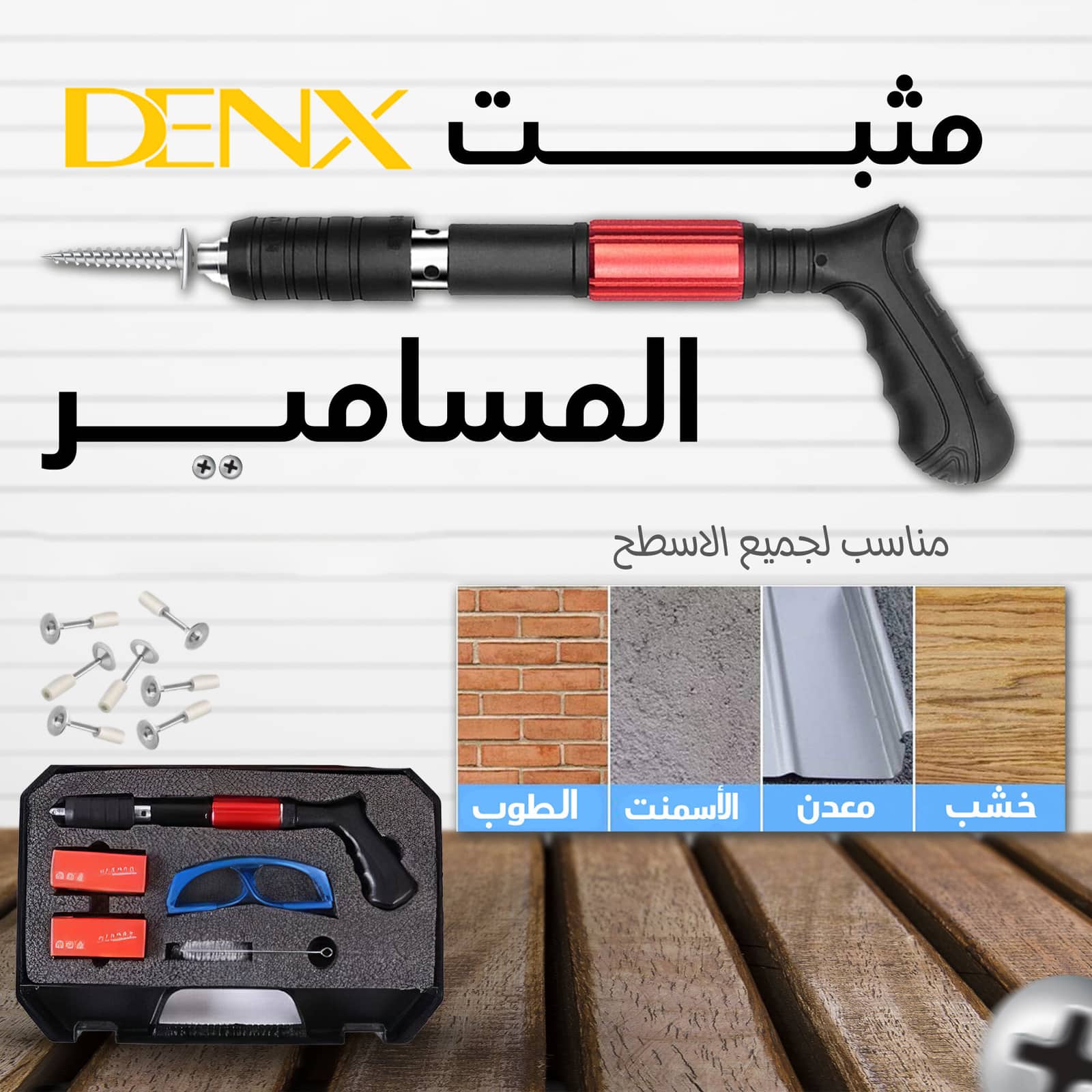 • مثبت المسامير من دينيكس بضمان عامين