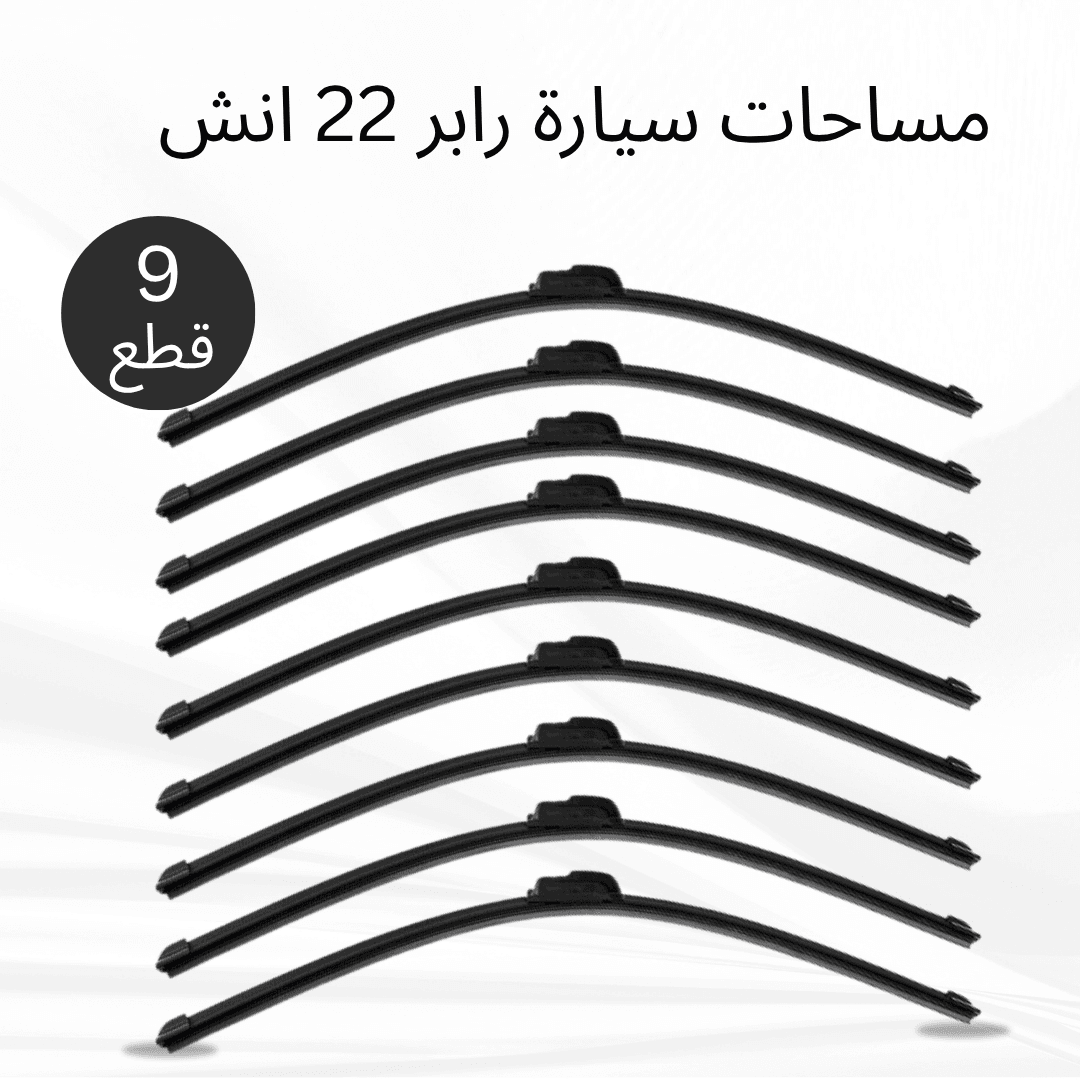 عرض 9 قطع مساحات سيارة رابر 22 انش - عروض ترفيهية - صورة 1