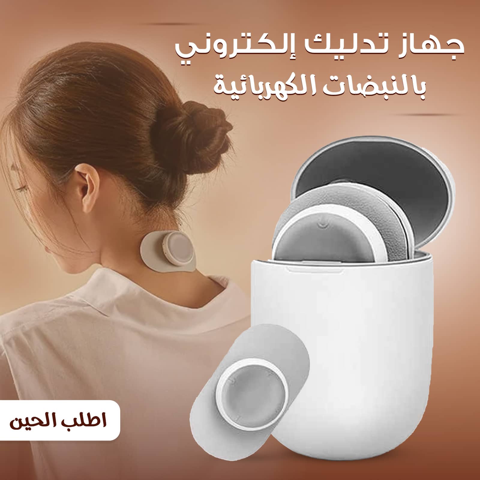 جهاز تدليك إلكتروني بالنبضات الكهربائية