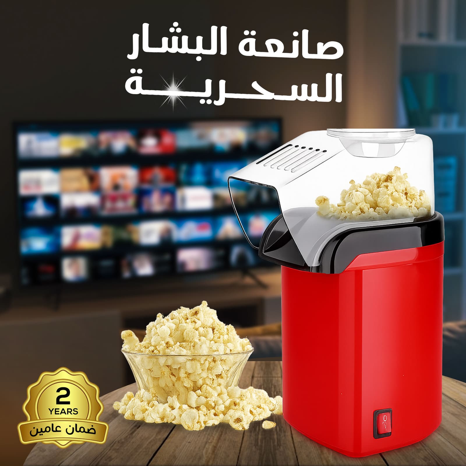 • صانعة الفشار السحرية بضمان عامين - أجهزة المطبخ - صورة 1
