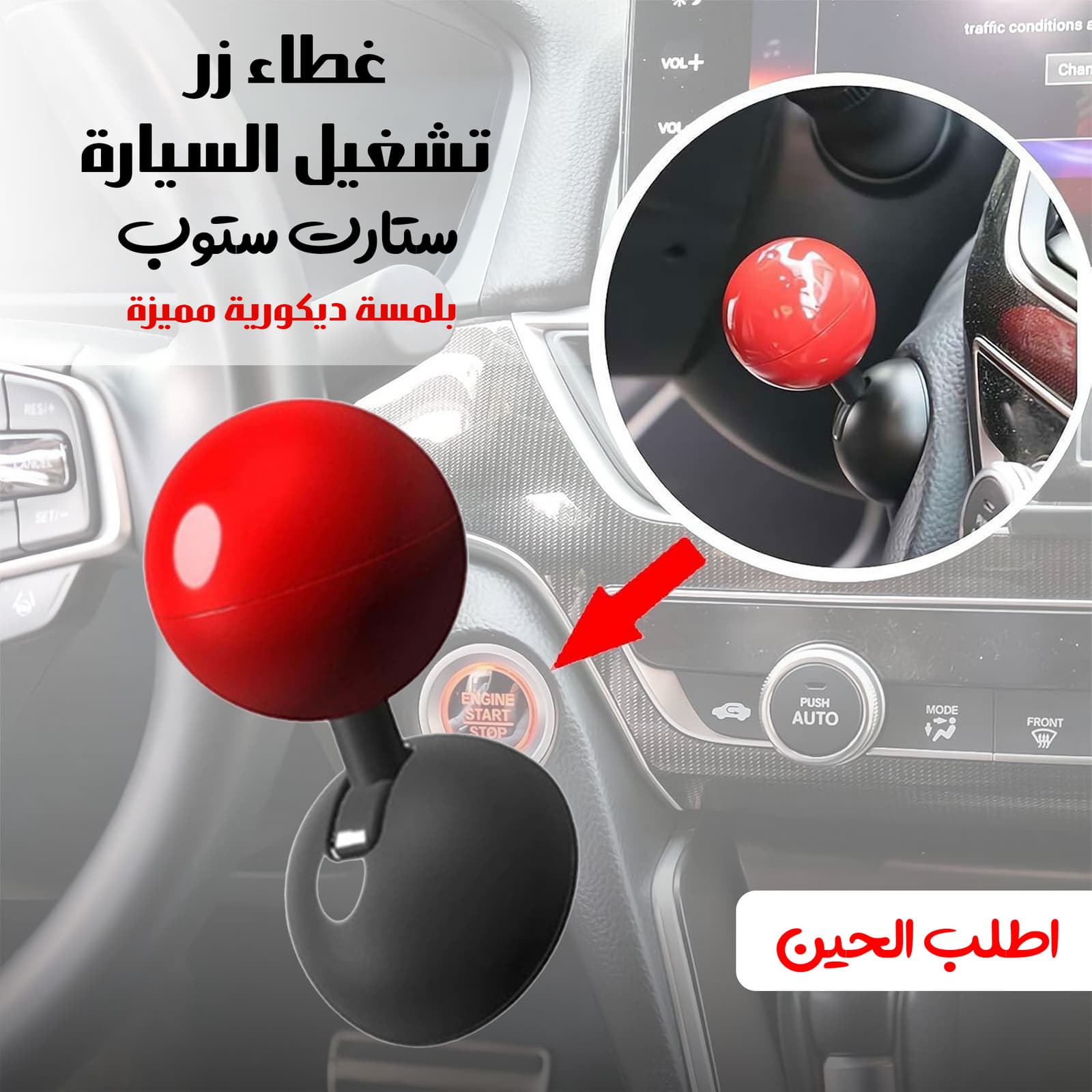 غطاء زر تشغيل السيارة “ستارت ستوب” بلمسة ديكورية مميزة - اكسسوارات سيارات - صورة 6
