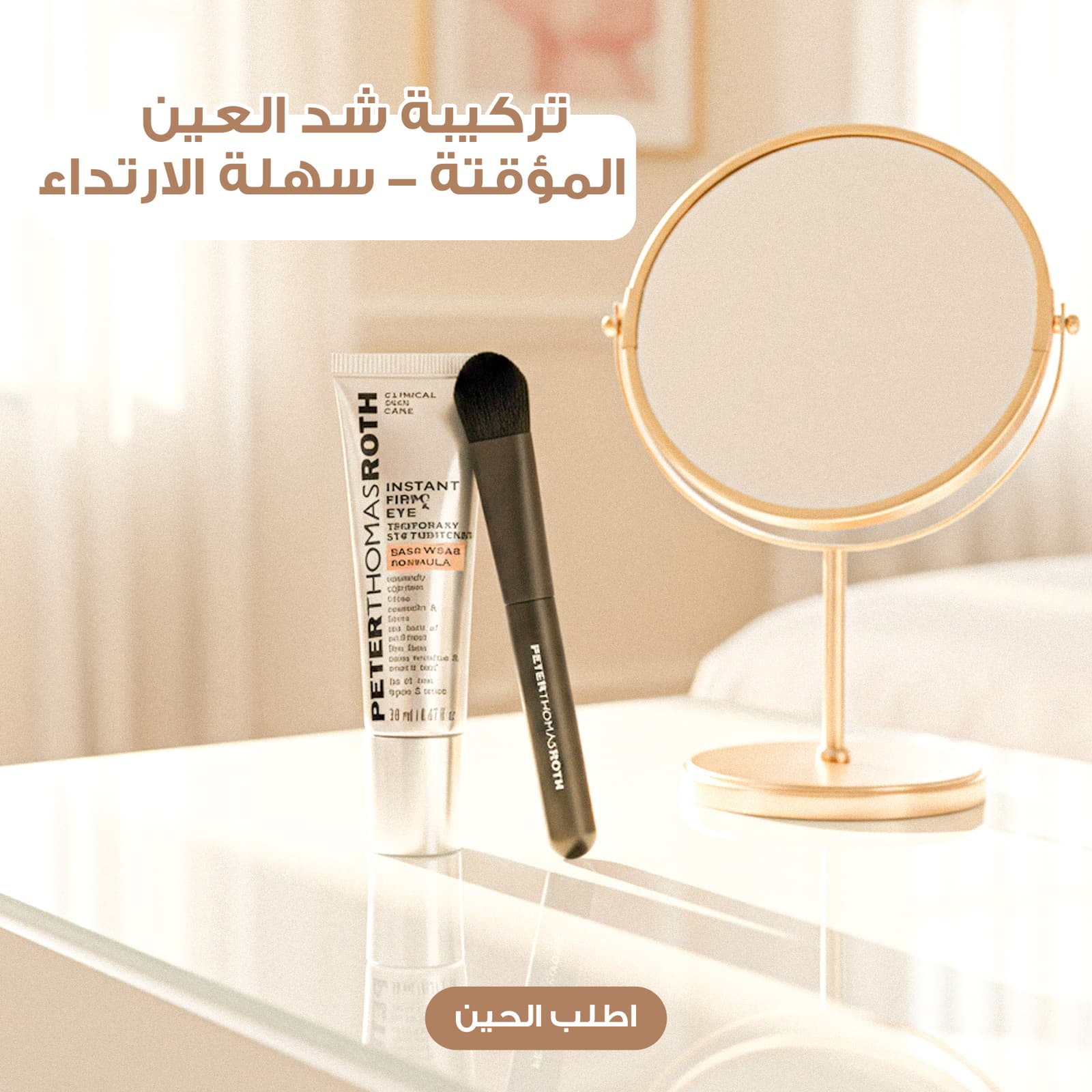 كريم شد فوري لمنطقة العين من Peter Thomas Roth مع فرشاة هدية - مكواة فرد الشعر - صورة 2
