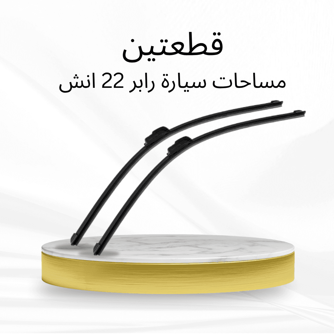 عرض قطعتين مساحات سيارة رابر 22 انش - عروض ترفيهية - صورة 1