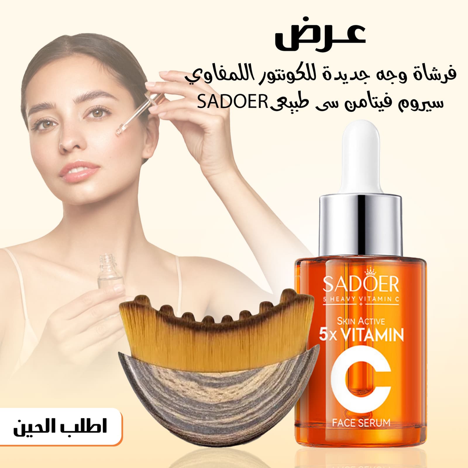عرض فرشاة وجه جديدة للكونتور اللمفاوي مع سيروم فيتامن سى طبيعي SADEER - عروض الصحة والجمال - صورة 1