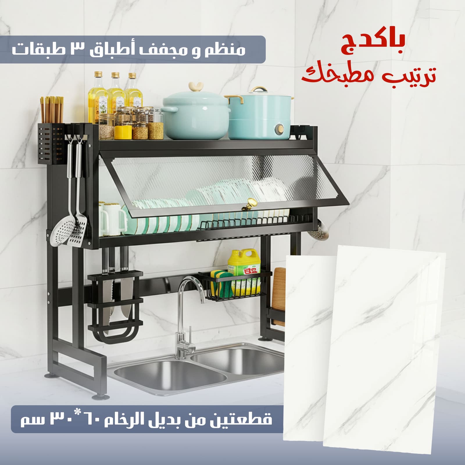 باكج ترتيب مطبخك ( قطعتين من بديل الرخام ٦٠*٣٠ سم مع منظم ومجفف أطباق 3 طبقات ) - عروض المنزل - صورة 4