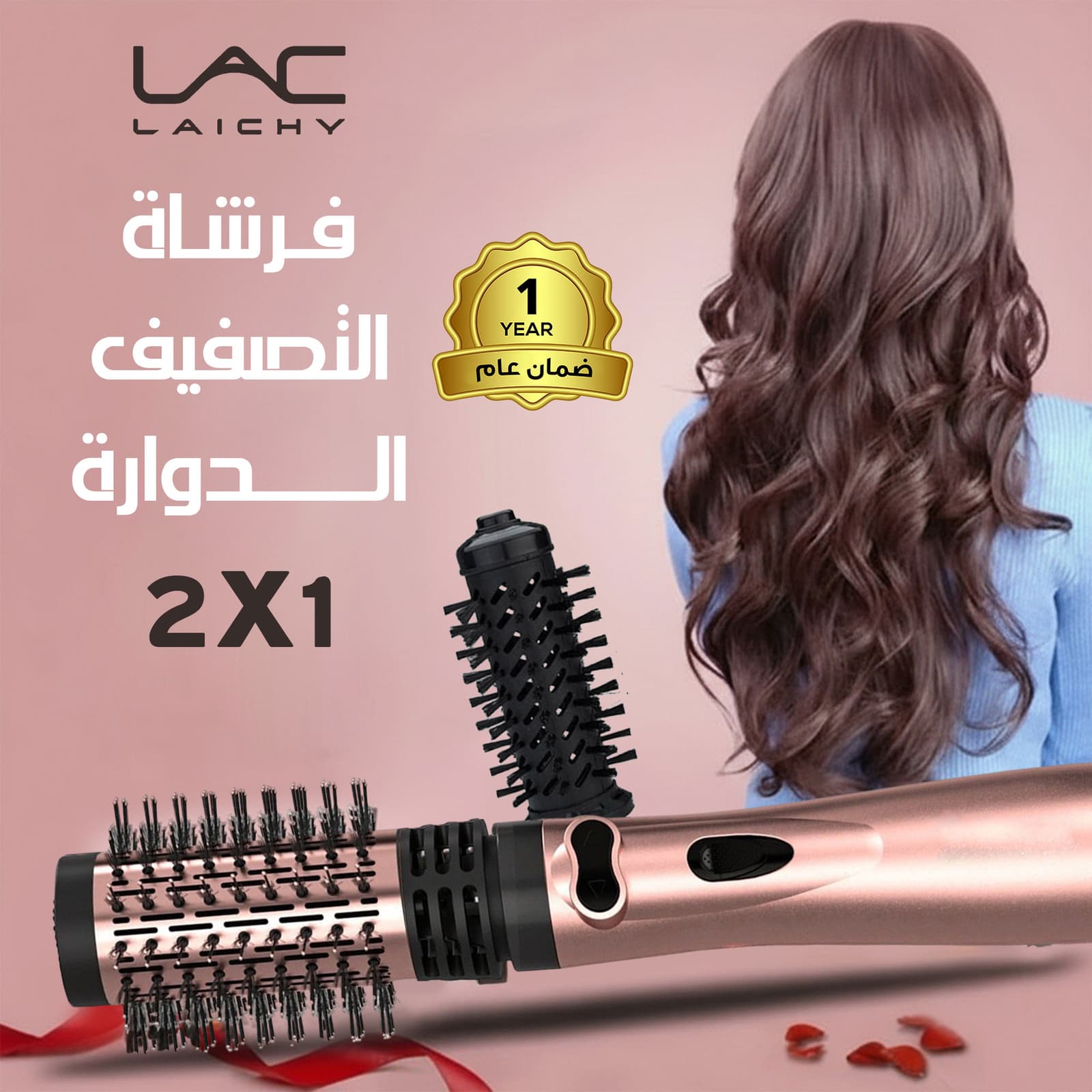فرشاة التصفيف الدوارة ,2 في 1 LAC, ضمان عام - مكواة فرد الشعر - صورة 5