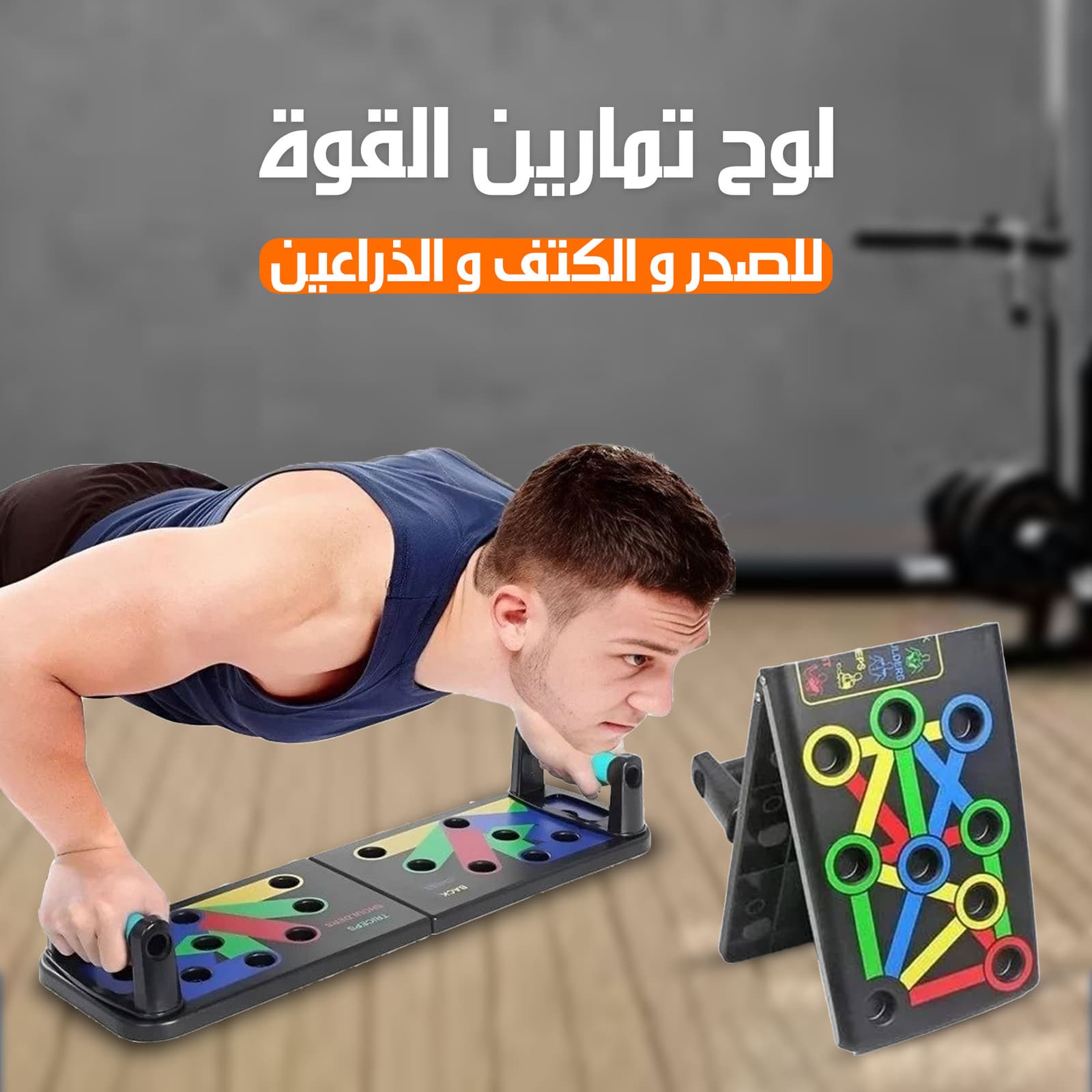 لوح تمارين الضغط 9 في 1 لتمارين اللياقة البدنية للصدر والكتف والذراعين - أدوات رياضية - صورة 3
