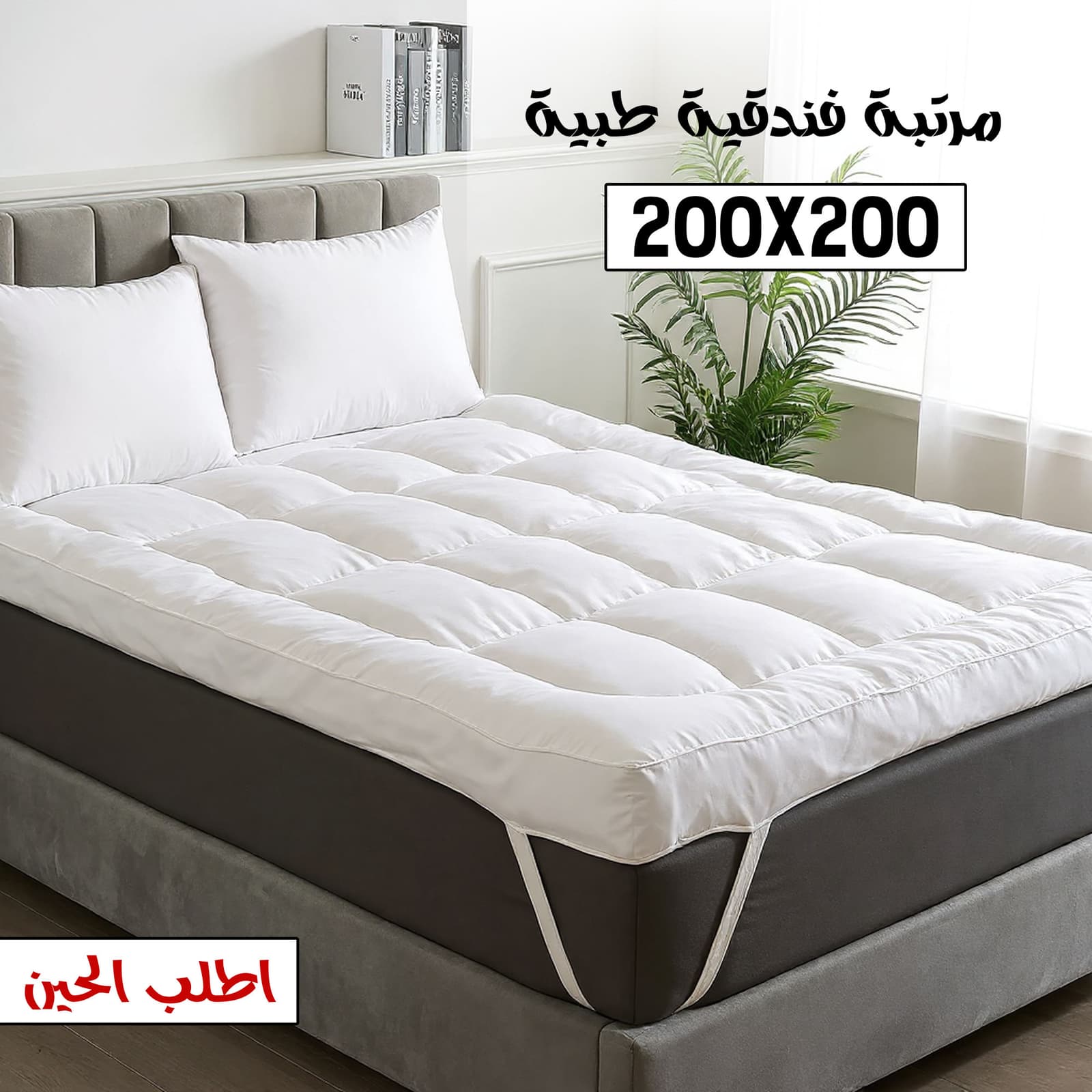 مرتبة فندقية الطبيه 200*200 - مفارش - صورة 1