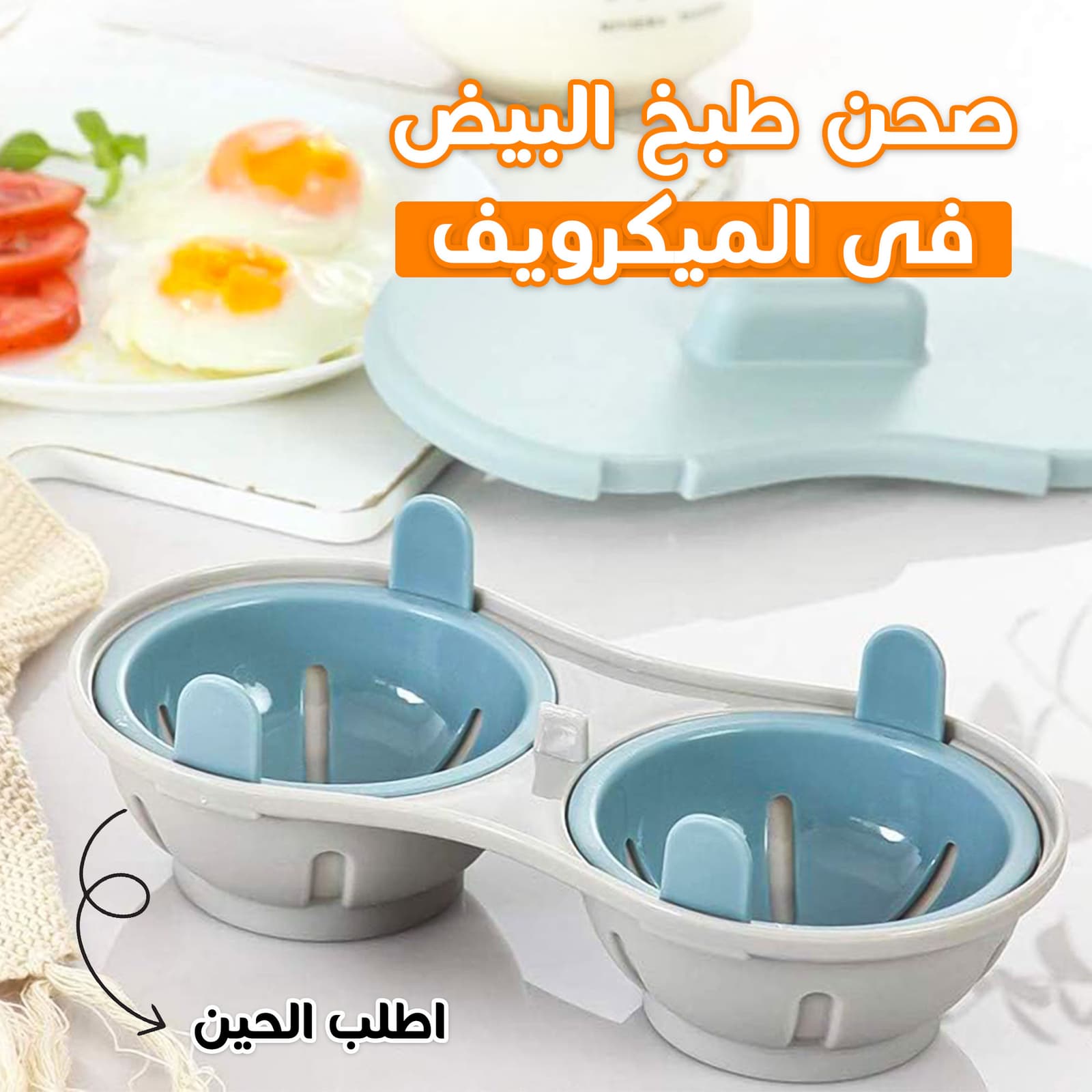 • صحن طبخ البيض فى الميكرويف - أجهزة المطبخ - صورة 6