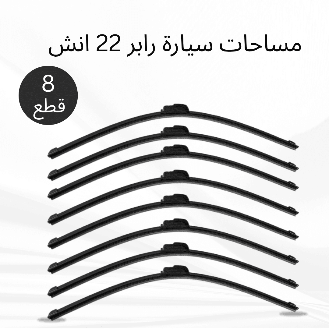 عرض 8 قطع مساحات سيارة رابر 22 انش - عروض ترفيهية - صورة 1