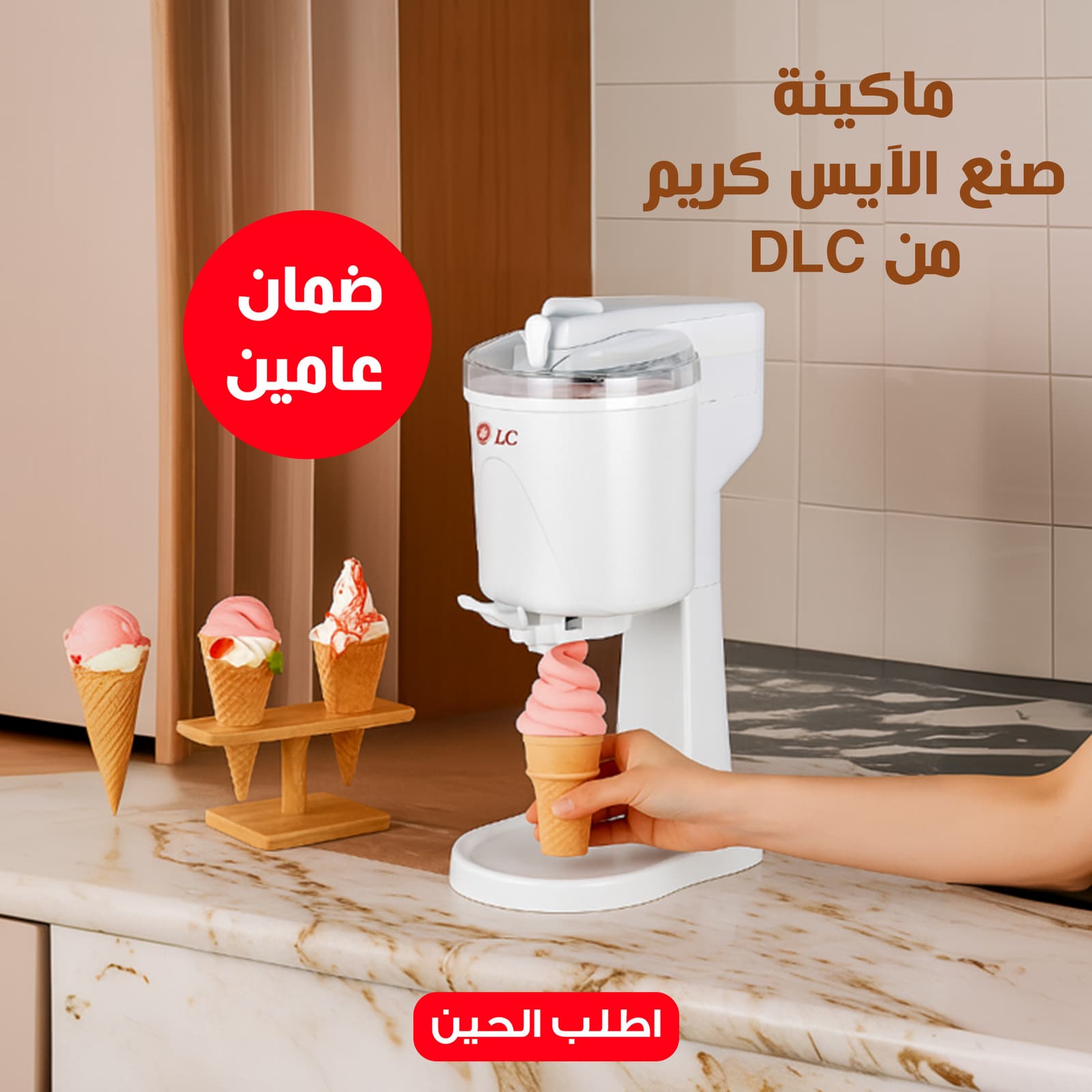 ماكينة صنع الآيس كريم من DLC بضمان عامين - أجهزة المطبخ - صورة 1