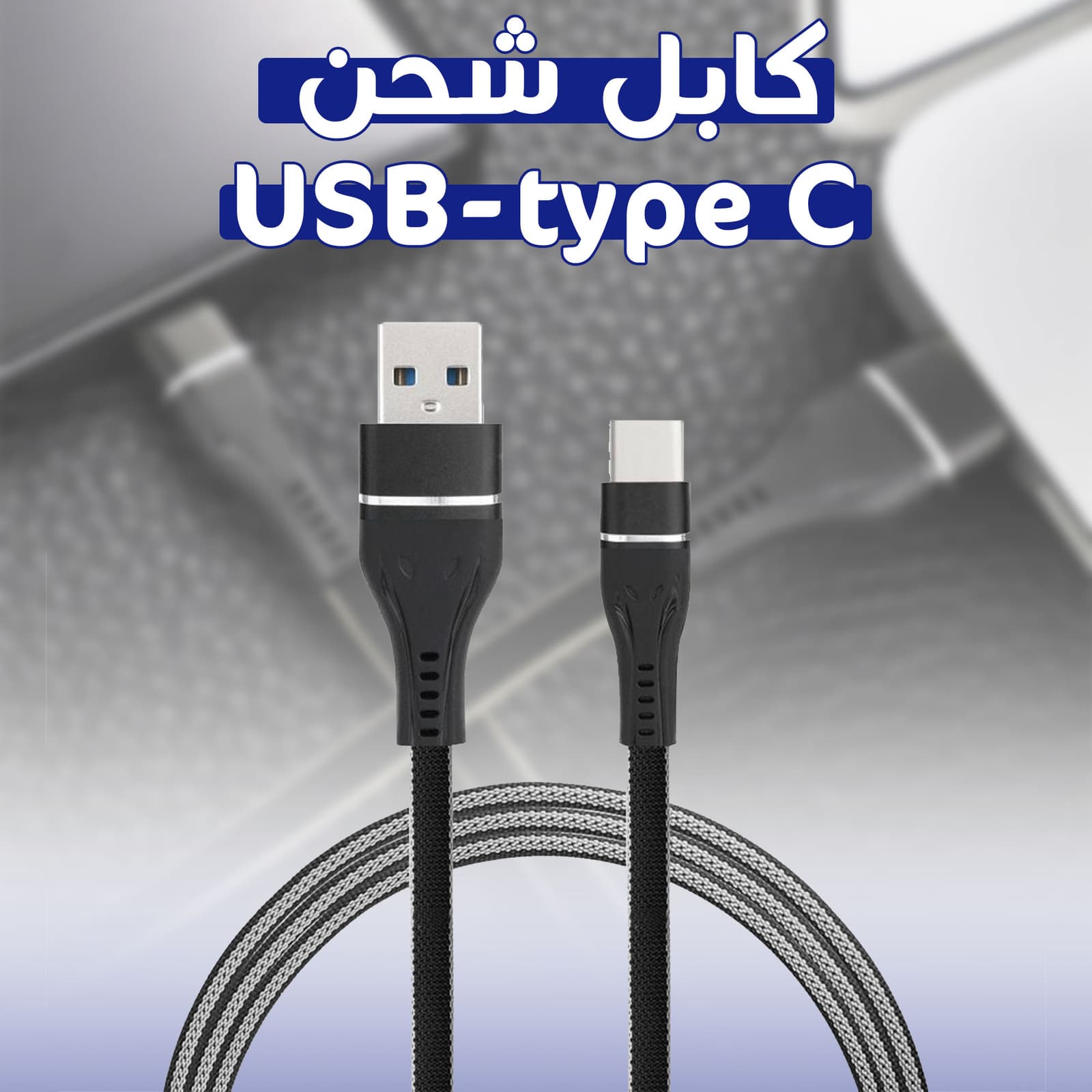 • كابل شحن type c-type c - اكسسوارات سيارات - صورة 3