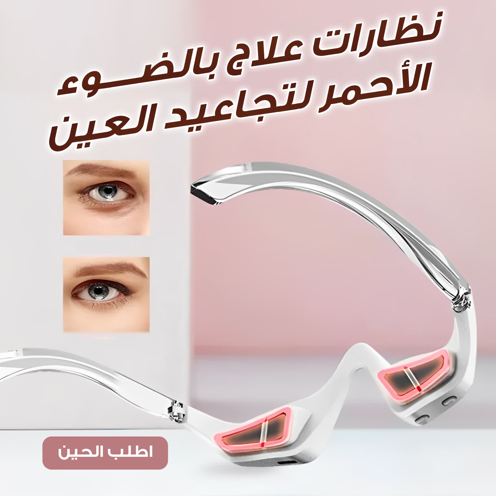 قناع جل كولاجين للعين مع نظارات علاج بالضوء الاحمر لتجاعيد العين - عروض الصحة والجمال - صورة 1