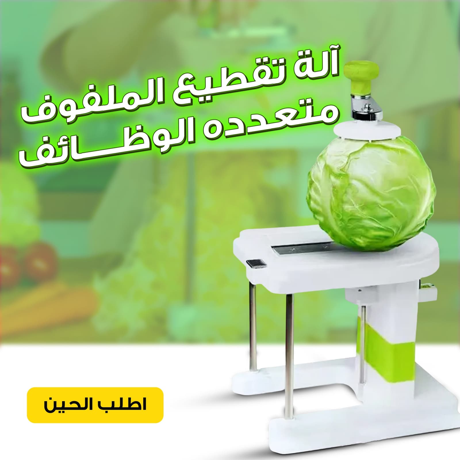 • آلة تقطيع الملفوف متعدده الوظائف - أجهزة المطبخ - صورة 2