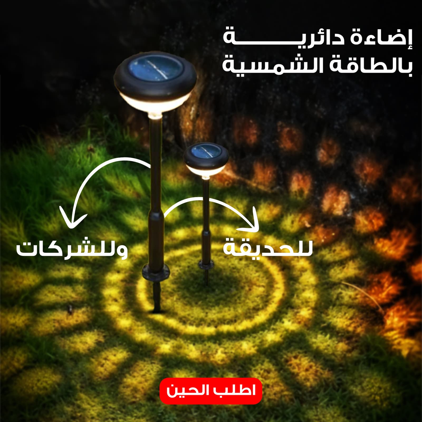 إضاءة دائرية بالطاقة الشمسية للحديقة وللشركات - الكترونيات اخرى - صورة 1