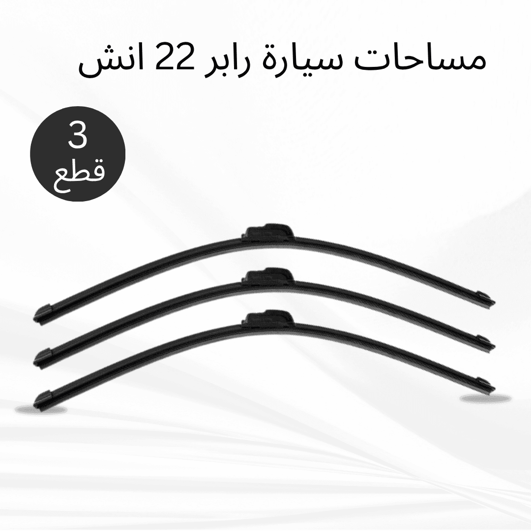 عرض 3 قطع مساحات سيارة رابر 22 انش - عروض ترفيهية - صورة 1