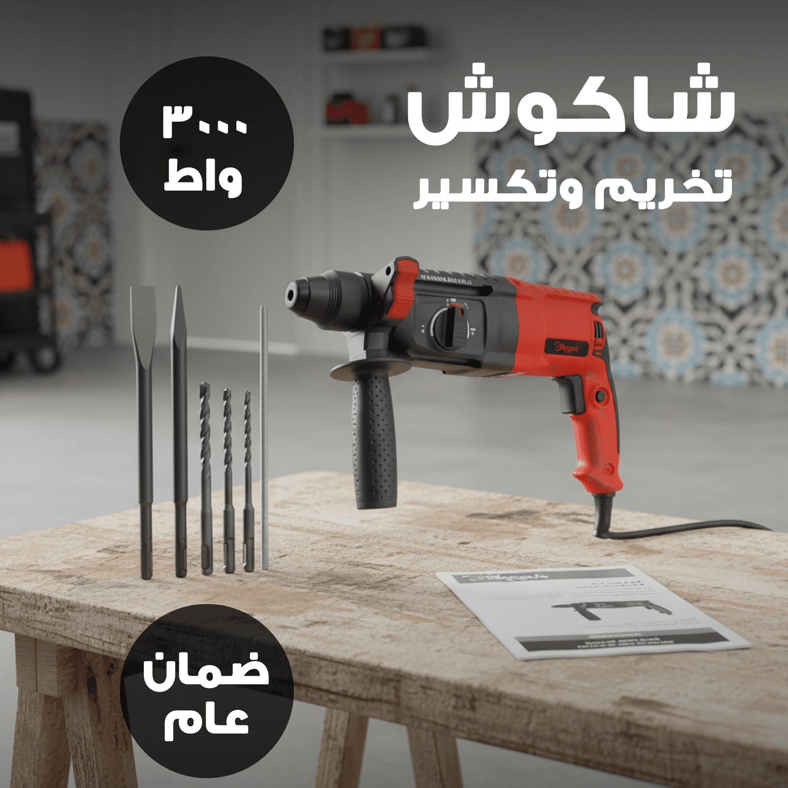 شاكوش تخريم وتكسير كهربائي – 3000 واط بضمان عام - أدوات كهربائية - صورة 1