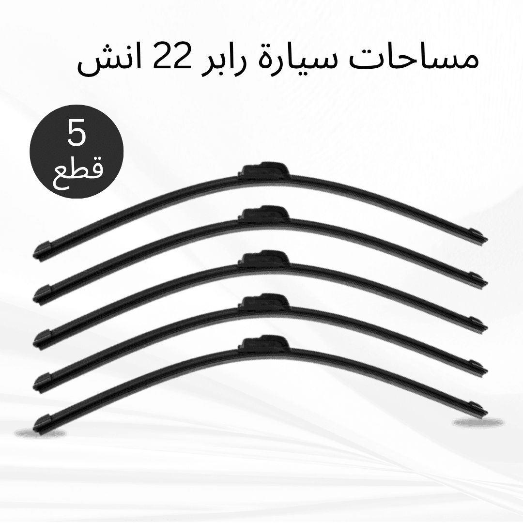 عرض 5 قطع مساحات سيارة رابر 22 انش - عروض ترفيهية - صورة 1