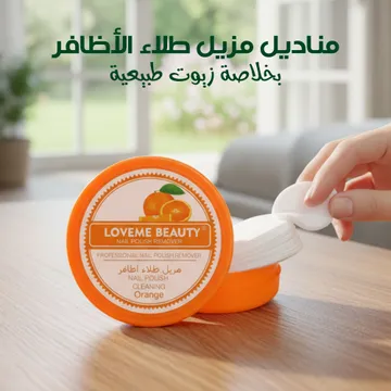 مناديل مزيل طلاء الأظافر بخلاصة زيوت طبيعية - إكسسوارات - صورة 1