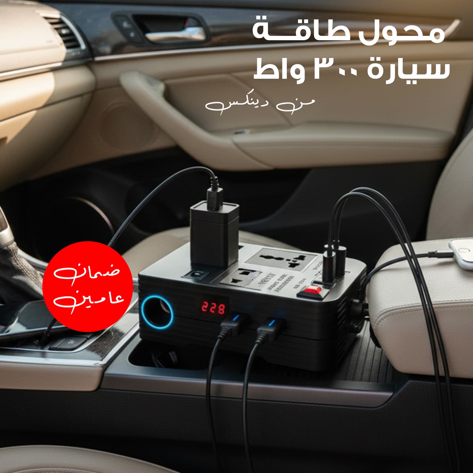 محول كهرباء السيارة الاحترافي من DENX | قوة 300 وات | حوّل سيارتك لمصدر طاقة متنقل | شحن آمن وسريع | ضمان ذهبي لمدة عامين - الكترونيات اخرى - صورة 1