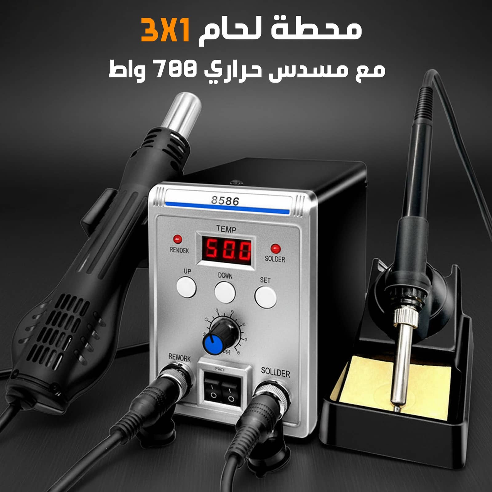 محطة لحام 2 في 1 مع مسدس حراري 700 واط