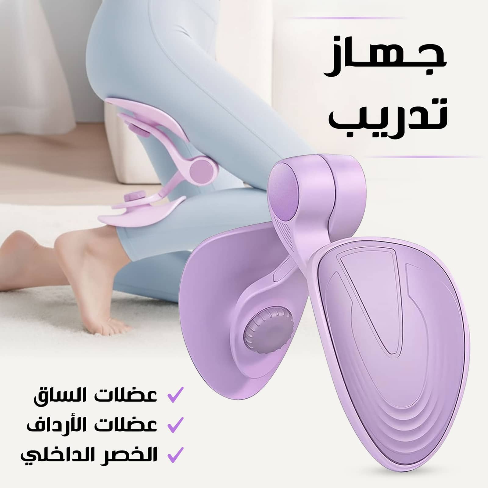 جهاز تدريب عضلات الخصر الداخلي والساق والأرداف