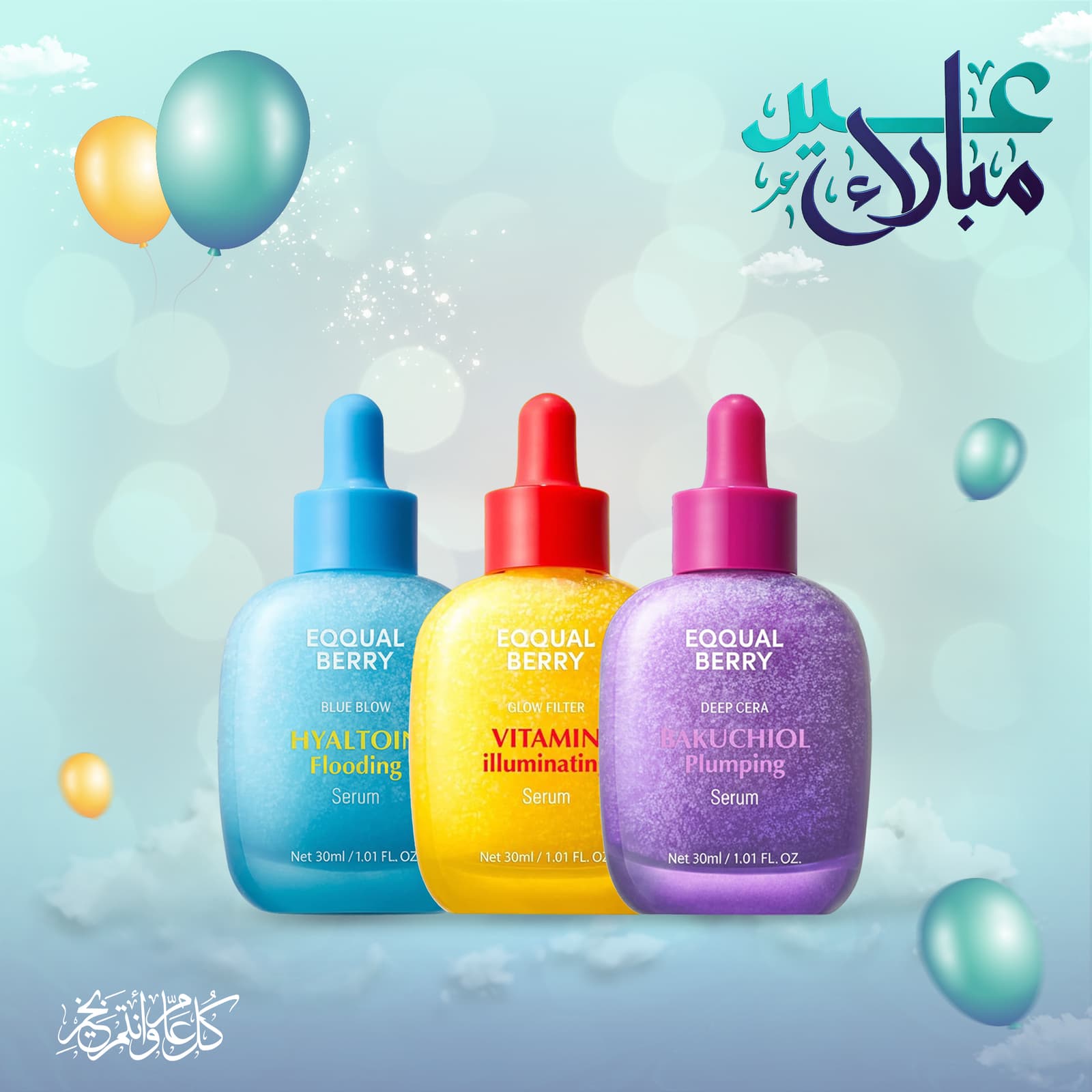 مجموعة EQQUAL BERRY المتكاملة (إيكوالبيري الموف – سيروم بديل الريتينول 30 مل - إيكوالبيري الأزرق - سيروم هيالتوين المغذي, 30 مل - ايكوال البيري الأصفر - لمحاربة الشيخوخة و تفتيح البشرة مع فيتامين C) - عروض الصحة والجمال - صورة 2