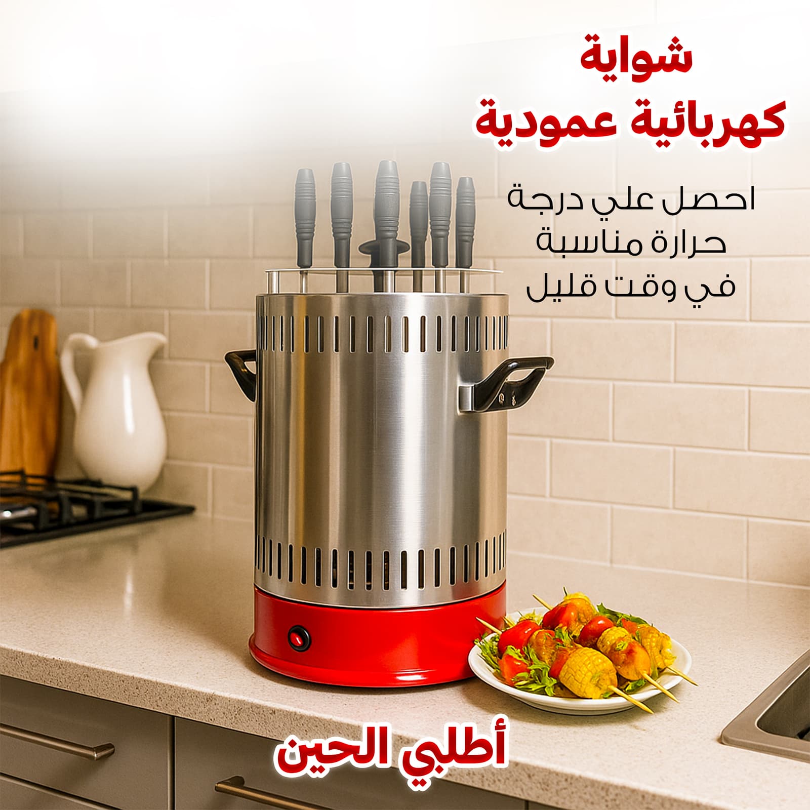 شواية كهربائية عمودية بضمان عامين - أجهزة المطبخ - صورة 5