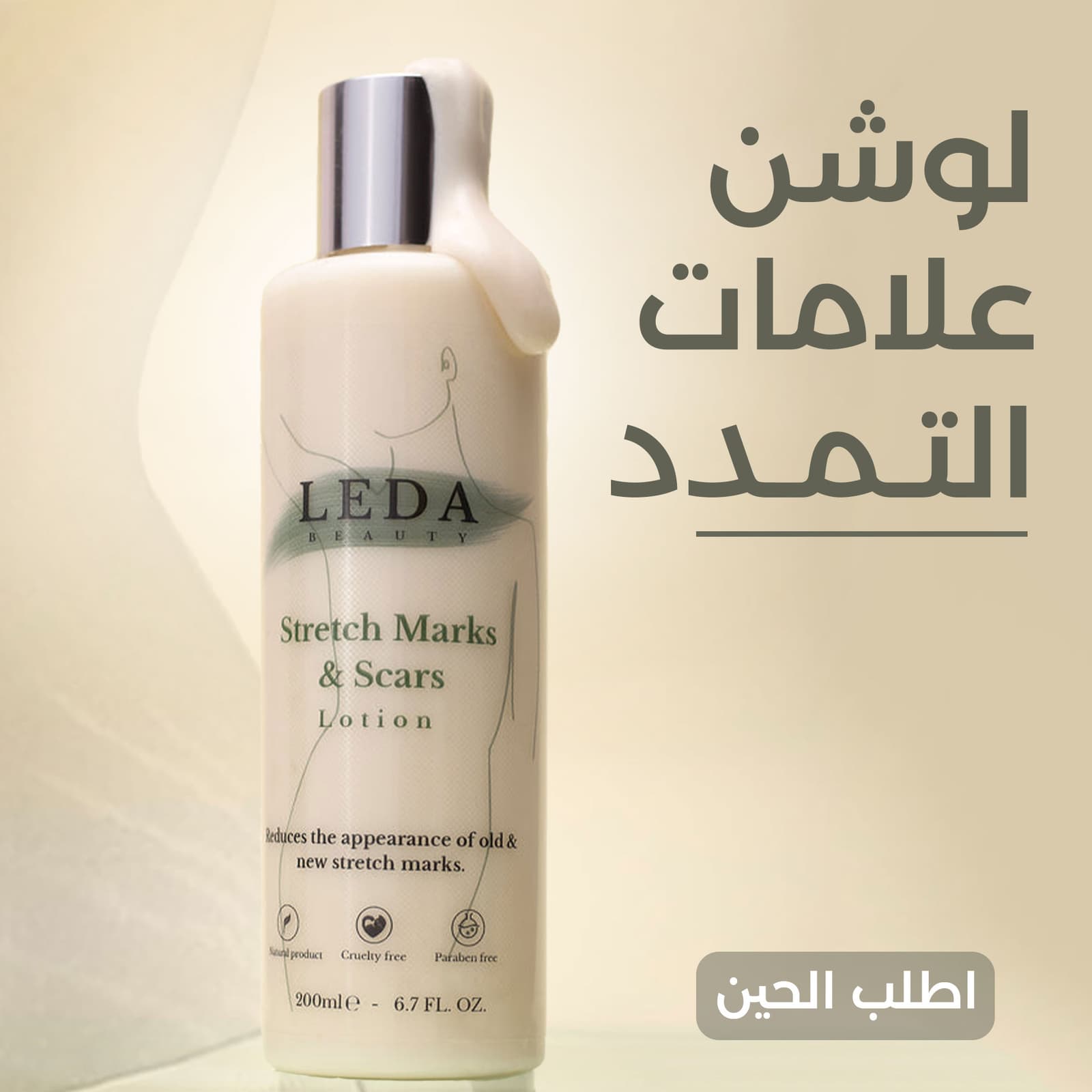 • لوشن علامات التمدد LEDA - مرطبات - صورة 1