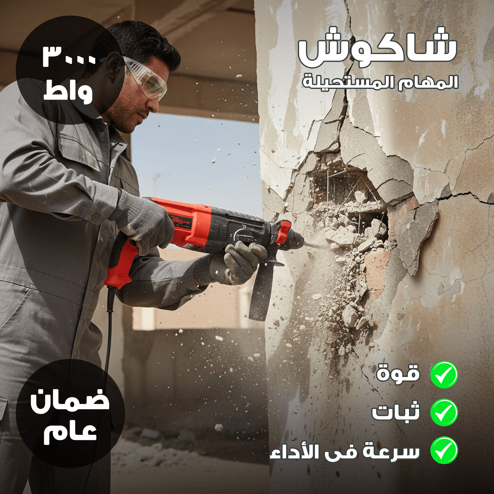 شاكوش تخريم وتكسير كهربائي – 3000 واط بضمان عام - أدوات كهربائية - صورة 3