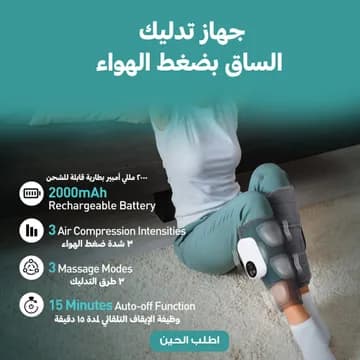 جهاز تدليك وتدفئة الساق والذراع بضغط الهواء (قطعتين)+ دهان الحنظل للمفاصل - عروض الصحة والجمال - صورة 2