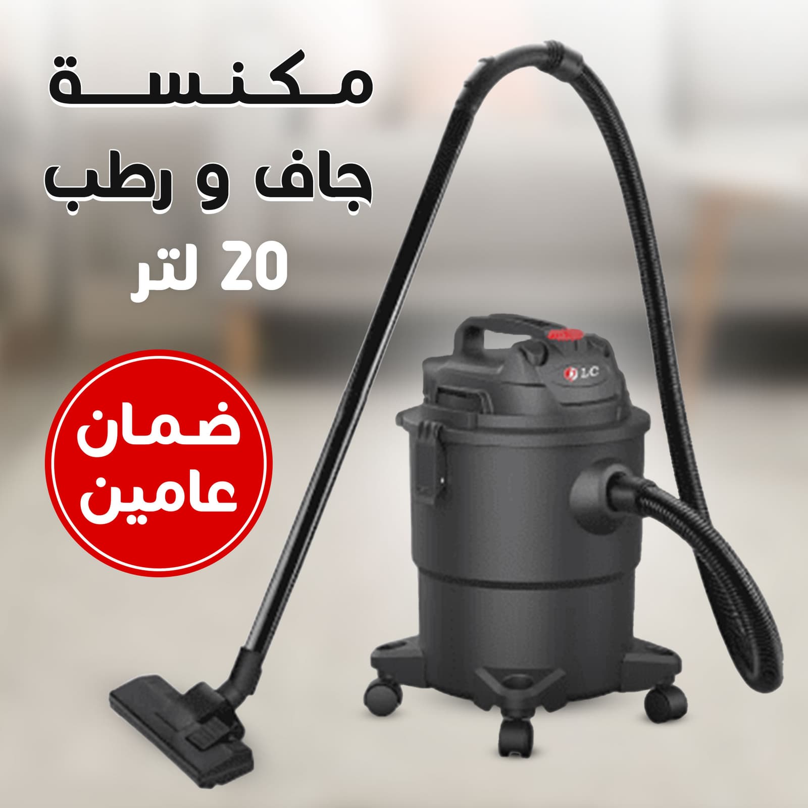 • مكنسة جاف و رطب 20 لتر DLC بضمان عامين - أجهزة منزلية صغيرة - صورة 2