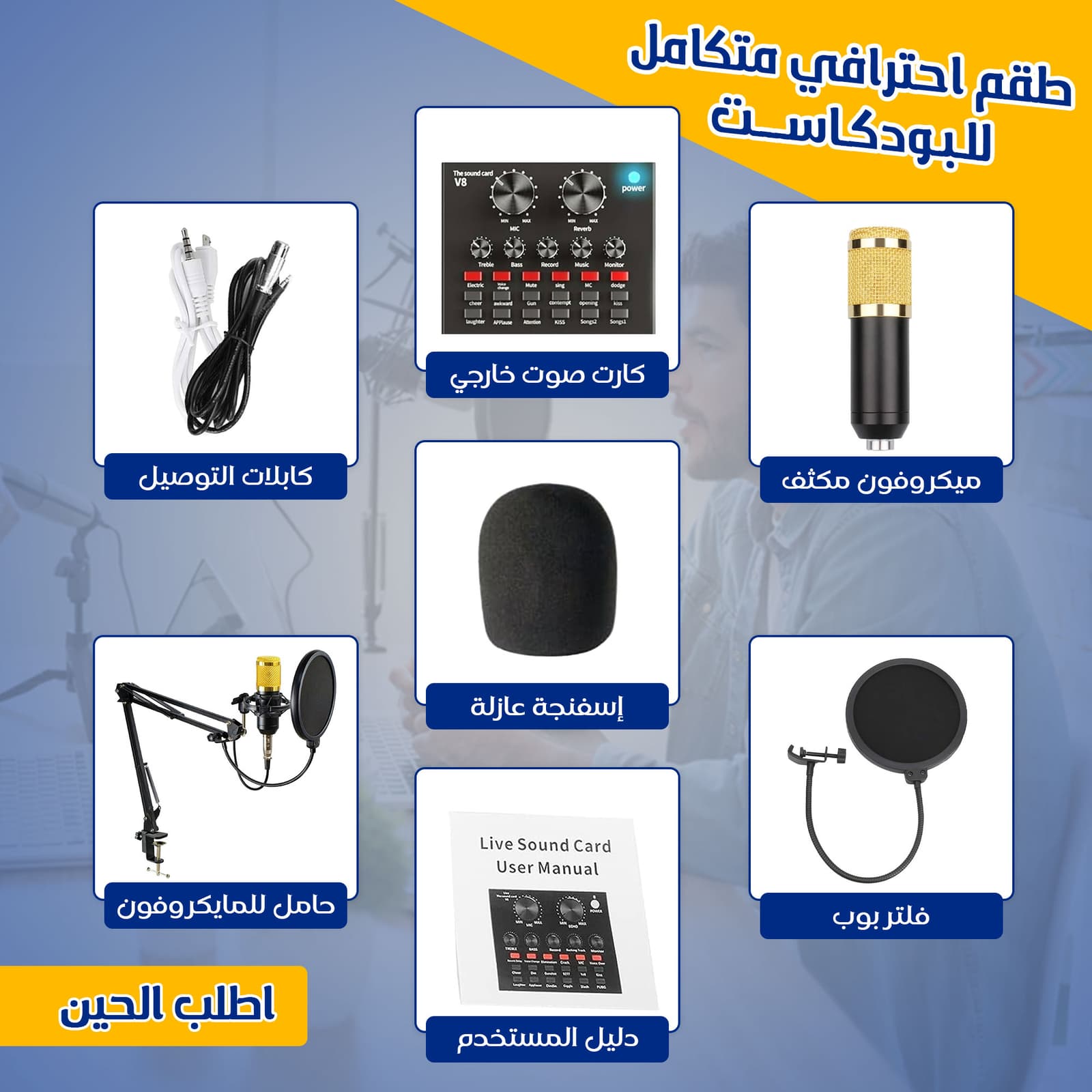 • طقم احترافي متكامل للبودكاست (ميكروفون , كارت صوت خارجي, كابلات التوصيل, حامل للمايكروفون) - الكترونيات اخرى - صورة 2