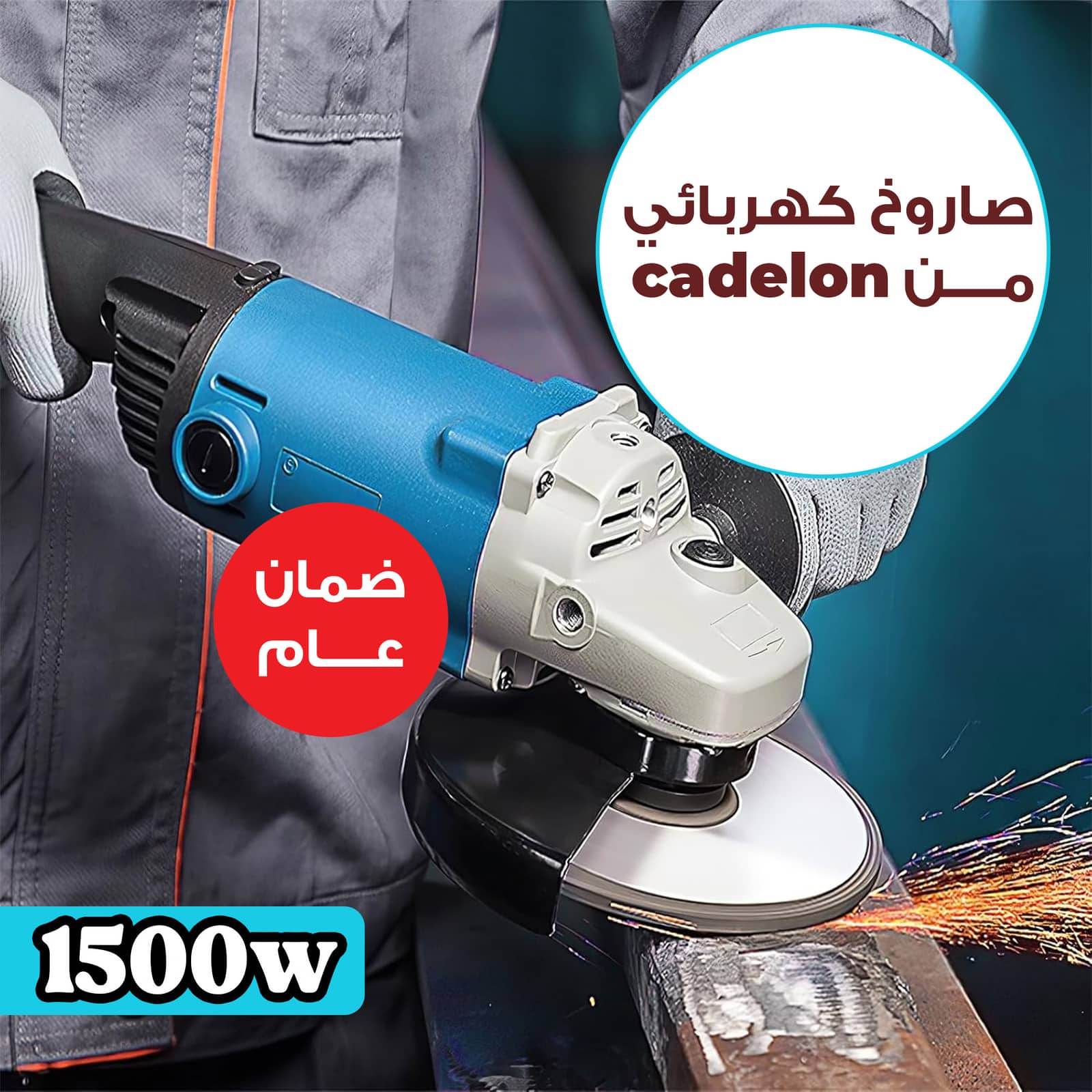 • صاروخ كهربائي cadelon بقوة 1500 واط بضمان عام