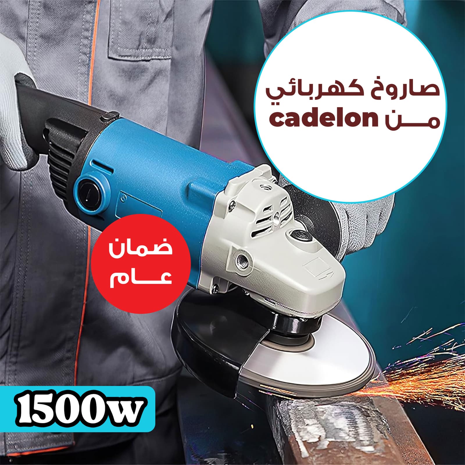 • صاروخ كهربائي cadelon بقوة 1500 واط بضمان عام - أدوات كهربائية - صورة 1