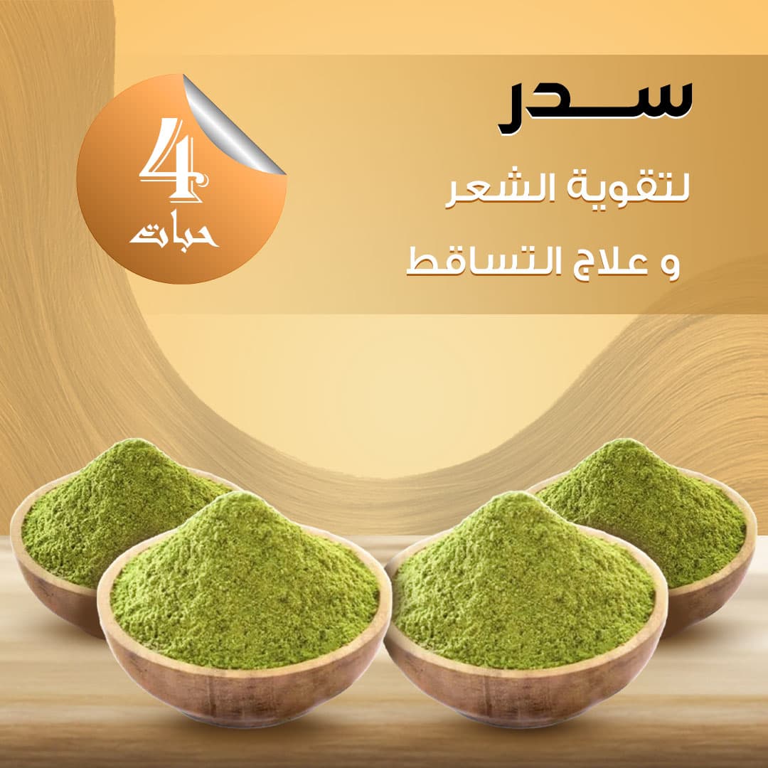 عرض ٤ حبات سدر لتقوية الشعر وعلاج التساقط ٣٥٠ غرام - عروض تاجر الحصرية - صورة 1