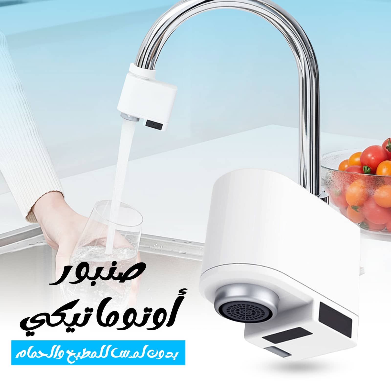 صنبور أوتوماتيكي بدون لمس للمطبخ والحمام