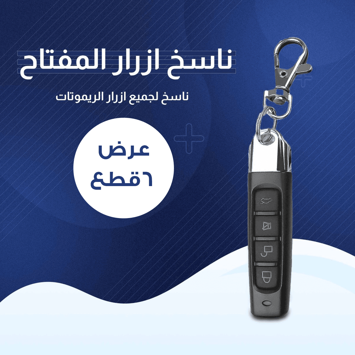 عرض 6 قطع المفتاح الذكي ناسخ الأزرار - عروض ترفيهية - صورة 1