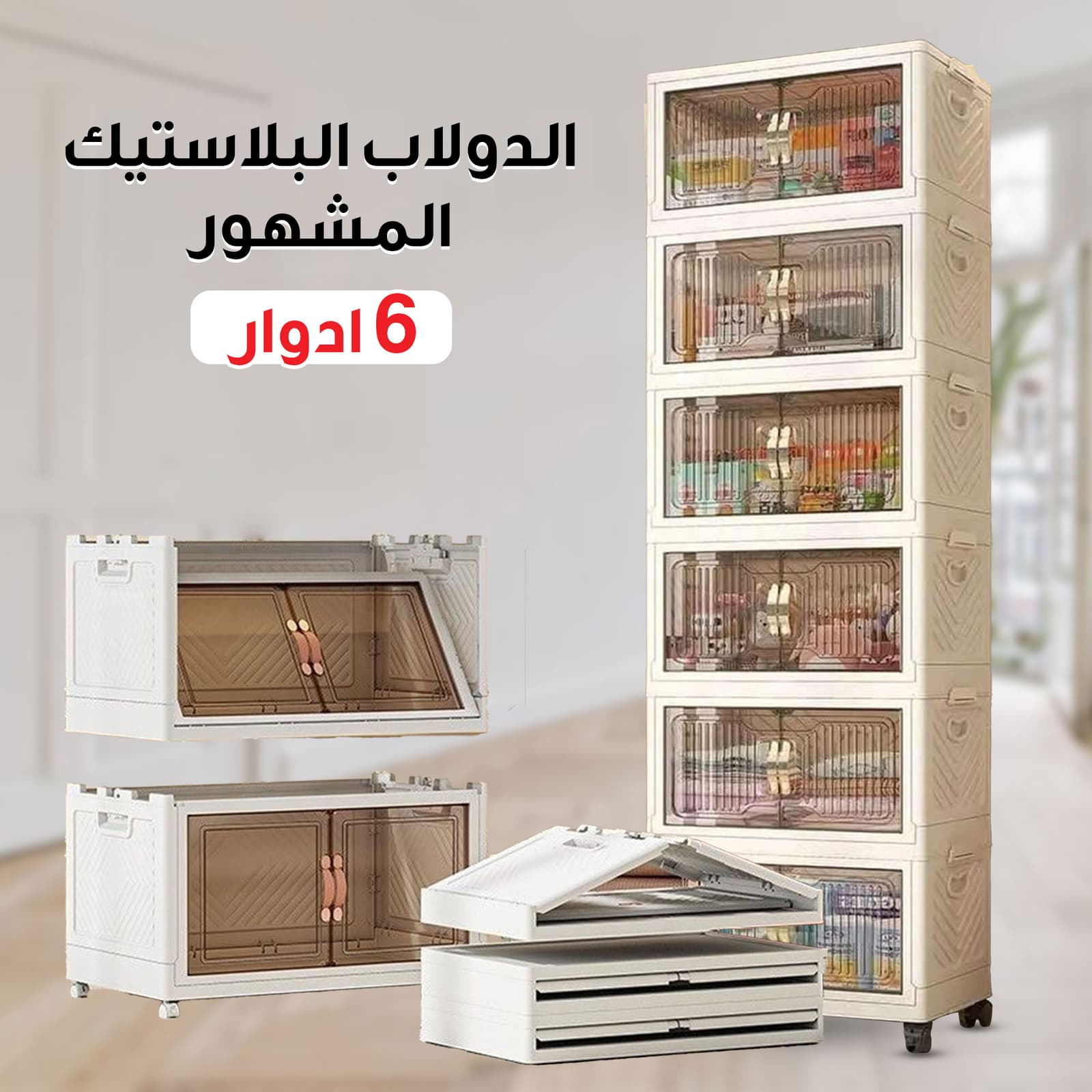 الدولاب البلاستيك المشهور 6 دور - عروض المنزل - صورة 1