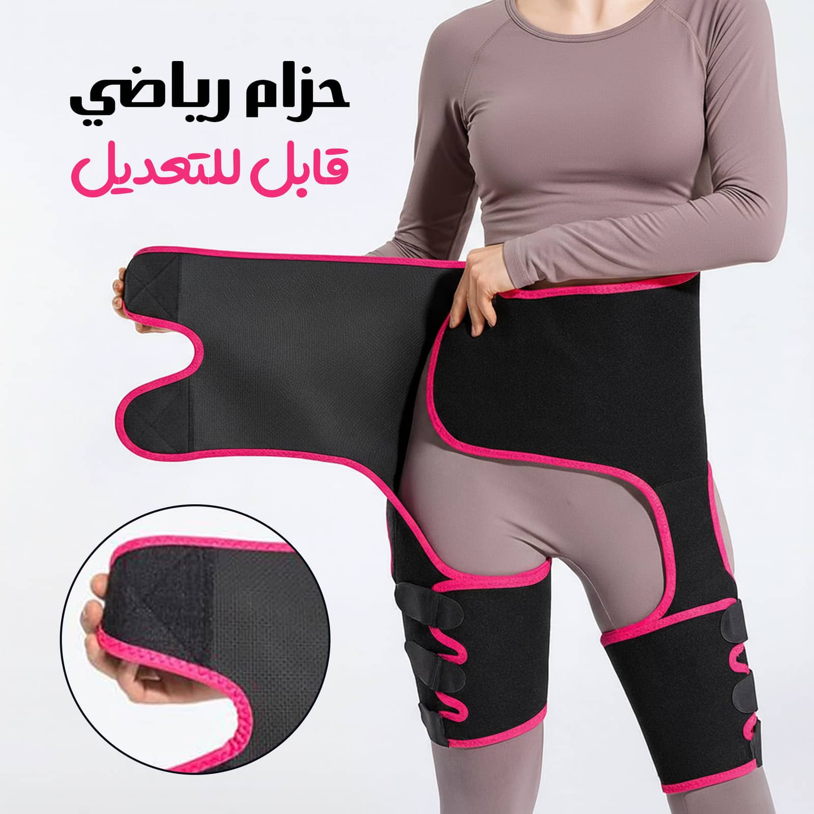 مشد رياضي حرار قابل للتعديل للنحت 3×1 – خصر + أفخاذ + أرداف